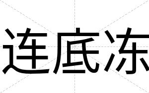 连底冻