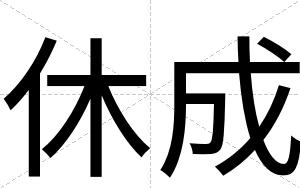 休成