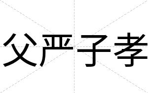 父严子孝