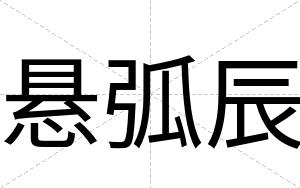 悬弧辰