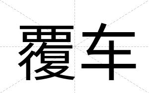 覆车