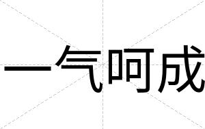 一气呵成
