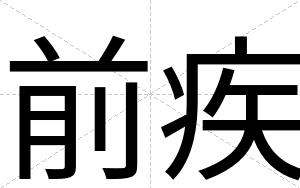 前疾