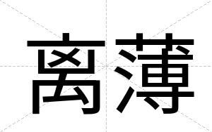 离薄