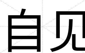 自见