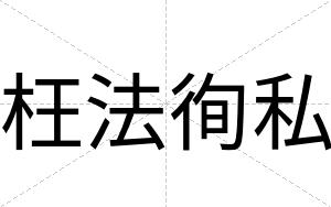 枉法徇私
