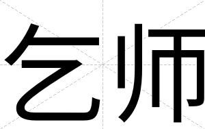 乞师