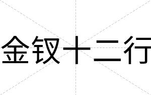 金钗十二行