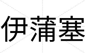 伊蒲塞