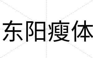东阳瘦体