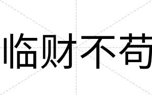 临财不苟