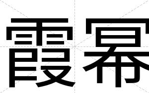 霞幂