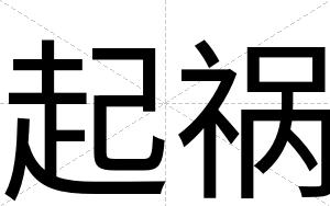 起祸