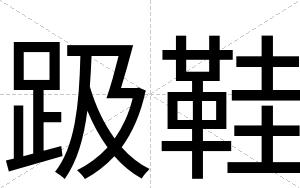 趿鞋