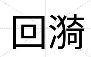 回漪