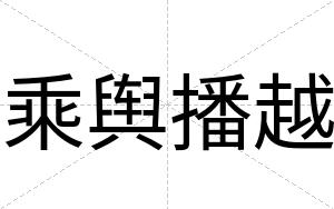 乘舆播越