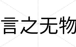 言之无物
