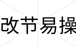 改节易操