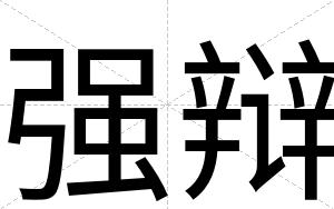 强辩