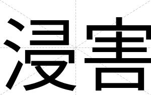 浸害