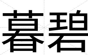 暮碧