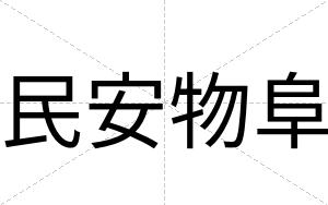 民安物阜