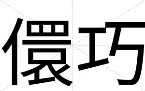 儇巧