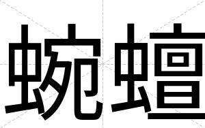 蜿蟺
