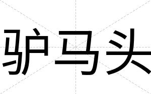 驴马头