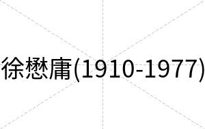徐懋庸(1910-1977)