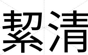 絜清
