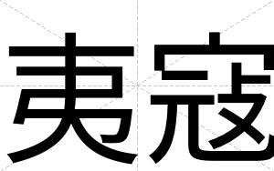 夷寇