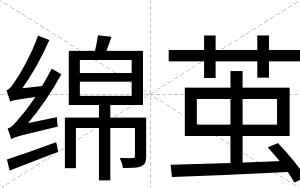 绵茧