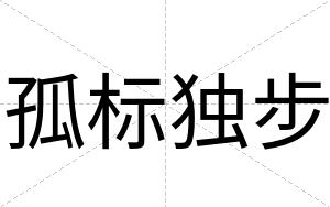孤标独步