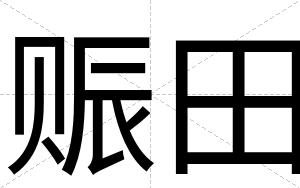 赈田