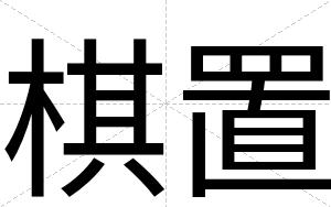 棋置
