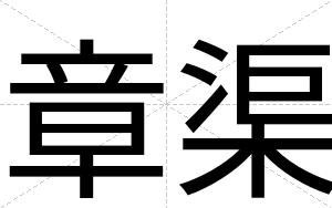 章渠