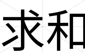 求和