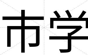 市学
