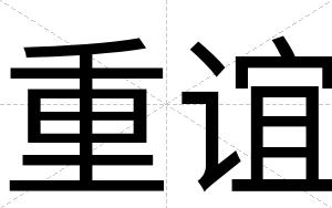 重谊