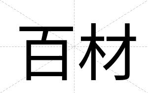 百材