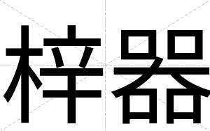梓器