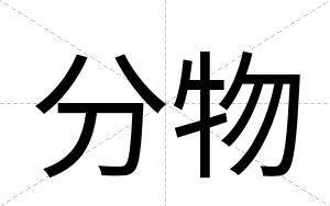 分物