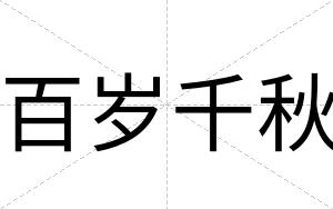 百岁千秋