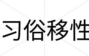 习俗移性