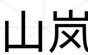山岚