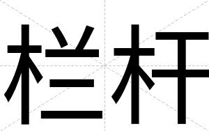 栏杆