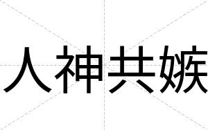 人神共嫉