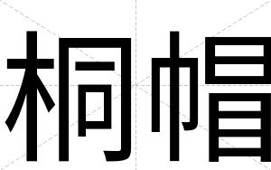 桐帽