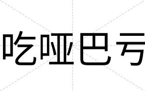 吃哑巴亏